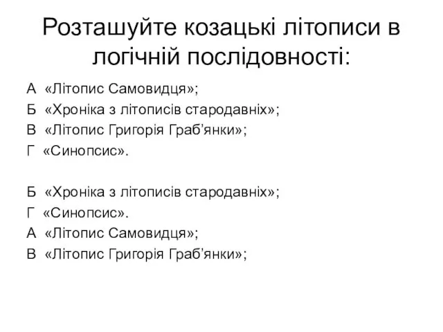 Розташуйте козацькі літописи в логічній послідовності: А «Літопис Самовидця»; Б