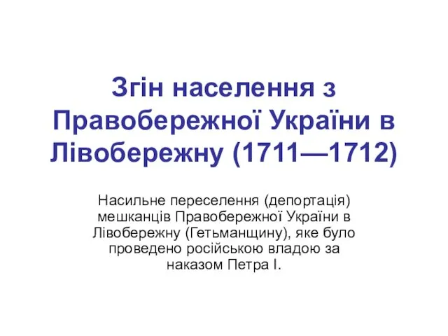 Згін населення з Правобережної України в Лівобережну (1711—1712) Насильне переселення