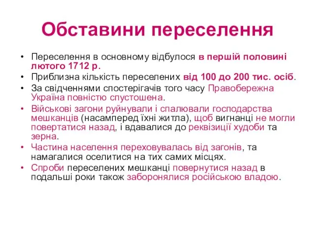 Обставини переселення Переселення в основному відбулося в першій половині лютого 1712 p. Приблизна