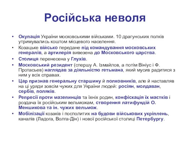 Російська неволя Окупація України московськими військами. 10 драгунських полків утримувались