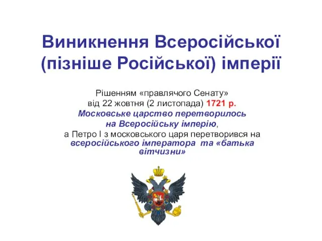 Виникнення Всеросійської (пізніше Російської) імперії Рішенням «правлячого Сенату» від 22