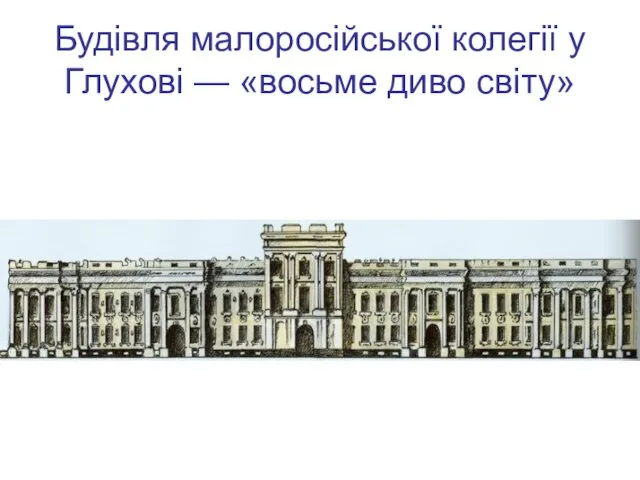 Будівля малоросійської колегії у Глухові — «восьме диво світу»