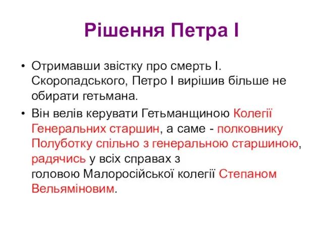 Рішення Петра І Отримавши звістку про смерть І.Скоропадського, Петро I вирішив більше не