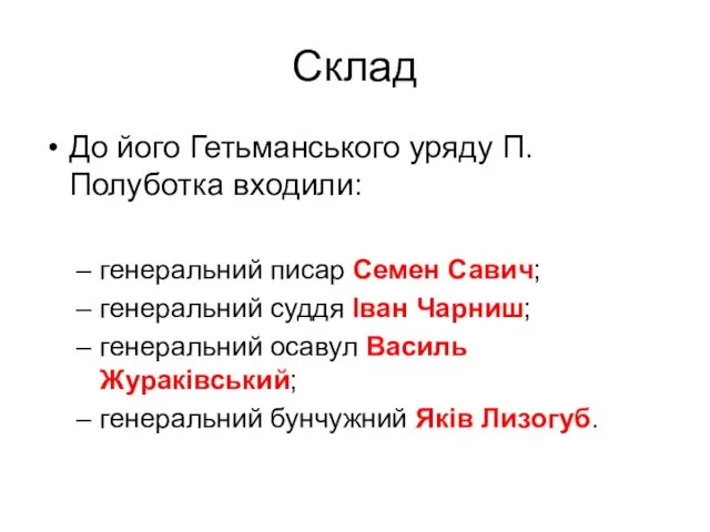 Склад До його Гетьманського уряду П.Полуботка входили: генеральний писар Семен Савич; генеральний суддя