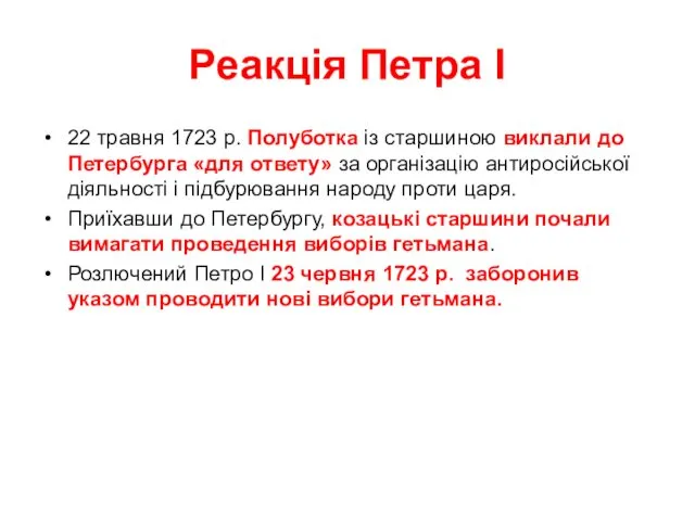 Реакція Петра І 22 травня 1723 р. Полуботка із старшиною виклали до Петербурга