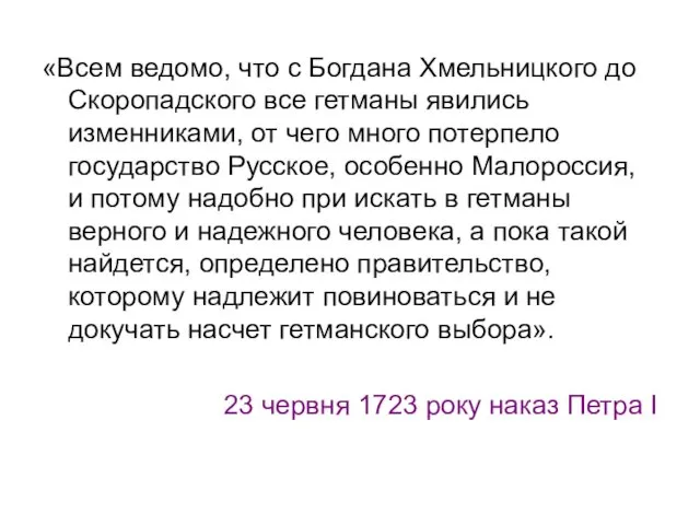 «Всем ведомо, что с Богдана Хмельницкого до Скоропадского все гетманы