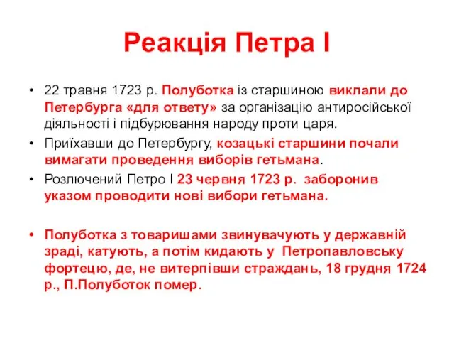 Реакція Петра І 22 травня 1723 р. Полуботка із старшиною виклали до Петербурга