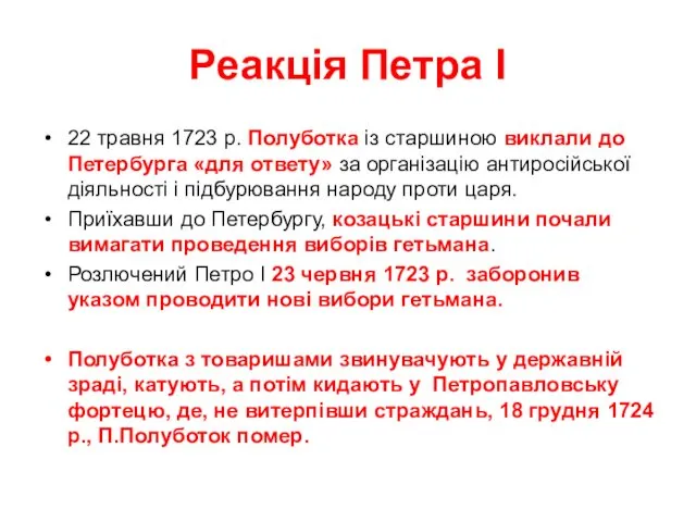 Реакція Петра І 22 травня 1723 р. Полуботка із старшиною