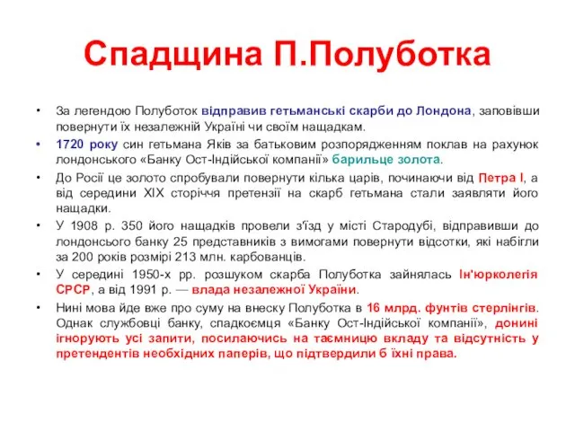 Спадщина П.Полуботка За легендою Полуботок відправив гетьманські скарби до Лондона,