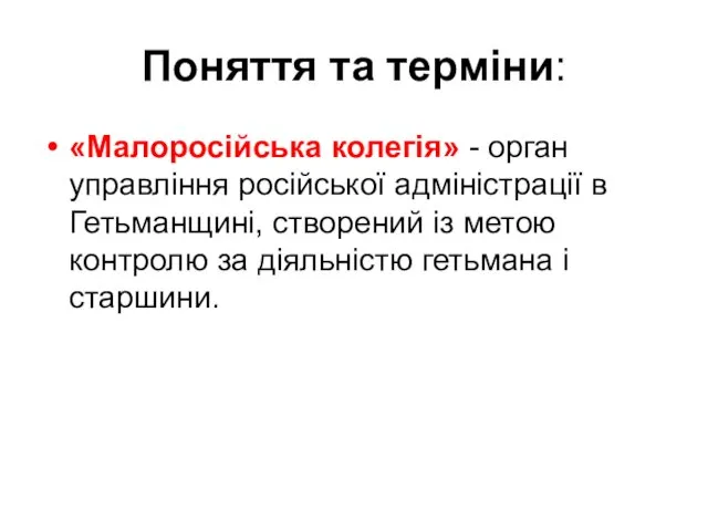 Поняття та терміни: «Малоросійська колегія» - орган управління російської адміністрації в Гетьманщині, створений