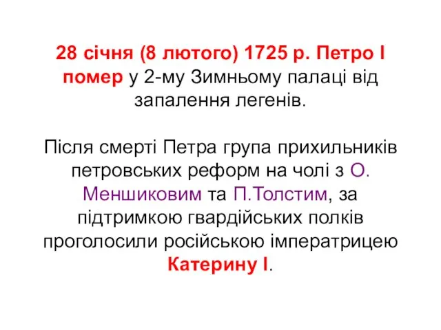 28 січня (8 лютого) 1725 р. Петро І помер у 2-му Зимньому палаці