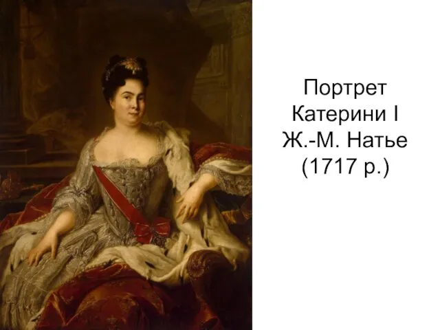 Портрет Катерини І Ж.-М. Натье (1717 р.)