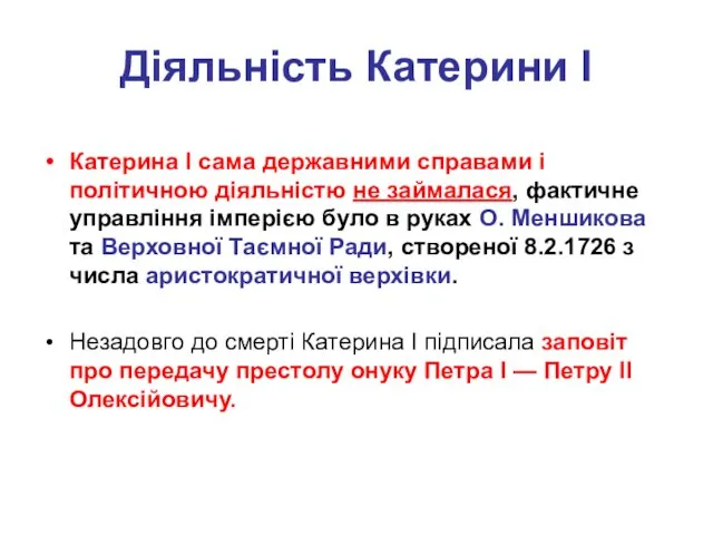 Діяльність Катерини І Катерина I сама державними справами і політичною