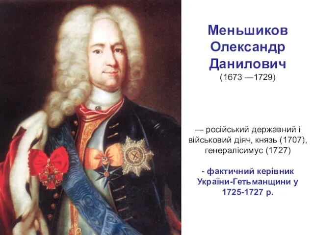 Меньшиков Олександр Данилович (1673 —1729) — російський державний і військовий діяч, князь (1707),