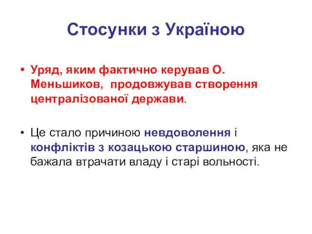 Стосунки з Україною Уряд, яким фактично керував О.Меньшиков, продовжував створення централізованої держави. Це