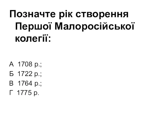 Позначте рік створення Першої Малоросійської колегії: А 1708 р.; Б