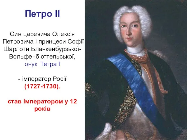 Петро II Син царевича Олексія Петровича і принцеси Софії Шарлоти