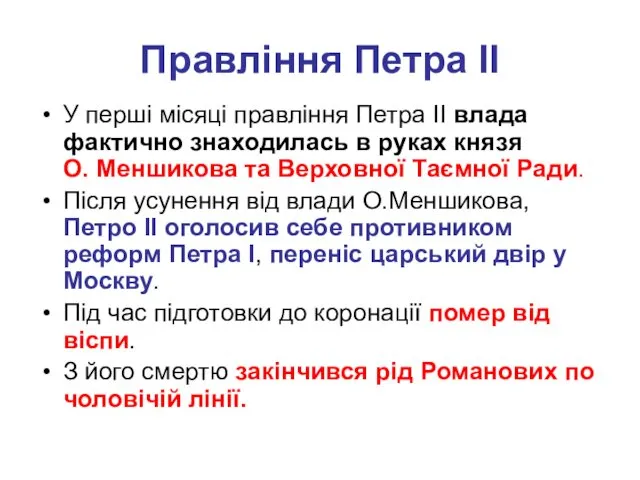 Правління Петра ІІ У перші місяці правління Петра II влада фактично знаходилась в