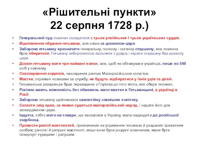 «Рішительні пункти» 22 серпня 1728 р.) Генеральний суд повинен складатися з трьох російських