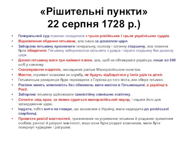 «Рішительні пункти» 22 серпня 1728 р.) Генеральний суд повинен складатися