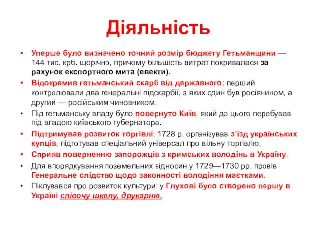 Діяльність Уперше було визначено точний розмір бюджету Гетьманщини — 144