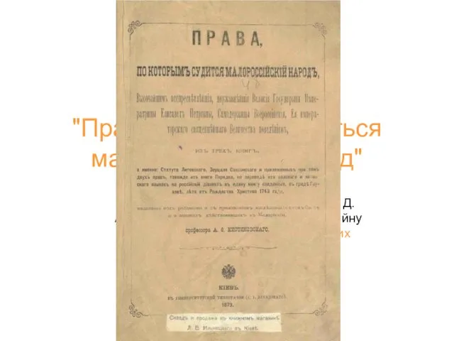 "Права, за якими судиться малоросійський народ" В 1728 р. уряд