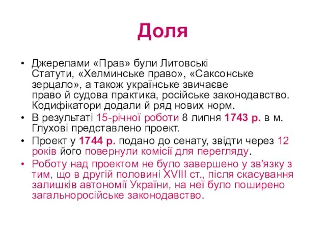 Доля Джерелами «Прав» були Литовські Статути, «Хелминське право», «Саксонське зерцало», а також українське