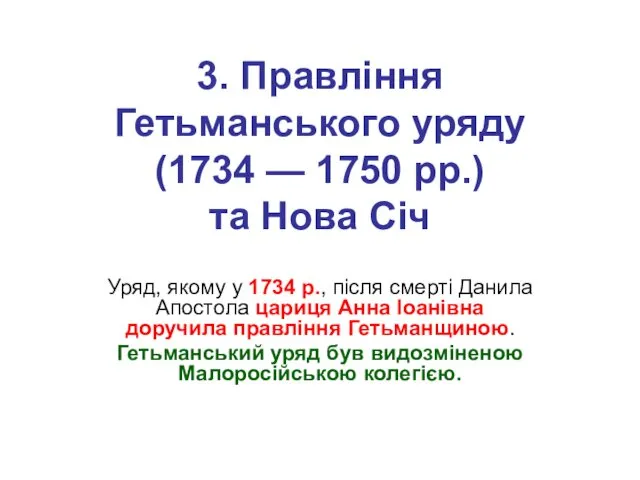 3. Правління Гетьманського уряду (1734 — 1750 рр.) та Нова Січ Уряд, якому