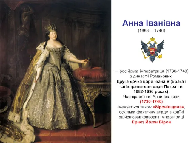 Анна Іванівна (1693 —1740) — російська імператриця (1730-1740) з династії