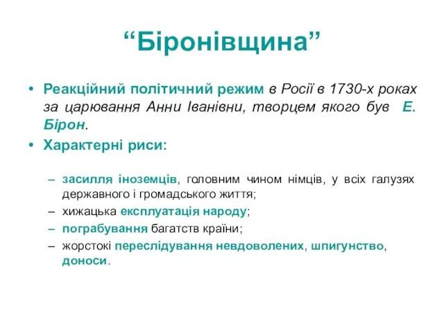 “Біронівщина” Реакційний політичний режим в Росії в 1730-х роках за