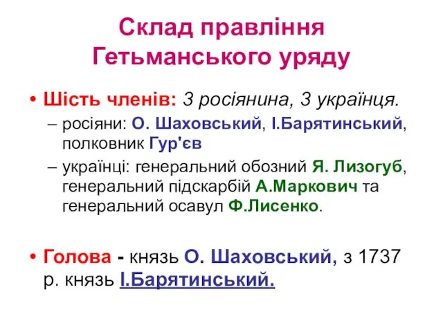 Склад правління Гетьманського уряду Шість членів: 3 росіянина, 3 українця.