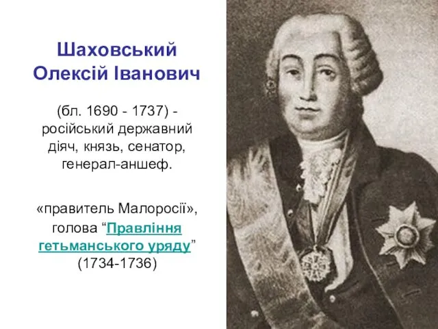 Шаховський Олексій Іванович (бл. 1690 - 1737) - російський державний діяч, князь, сенатор,