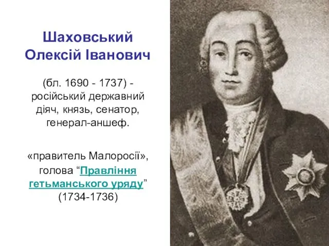 Шаховський Олексій Іванович (бл. 1690 - 1737) - російський державний