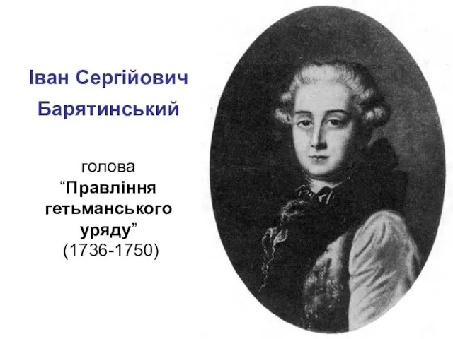 Іван Сергійович Барятинський голова “Правління гетьманського уряду” (1736-1750)
