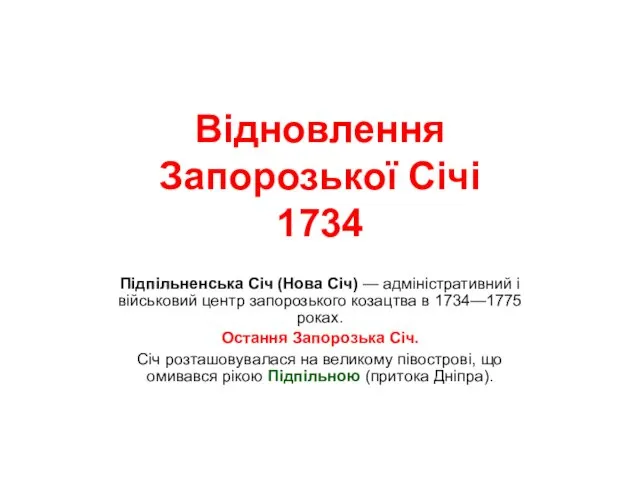 Відновлення Запорозької Січі 1734 Підпільненська Січ (Нова Січ) — адміністративний і військовий центр
