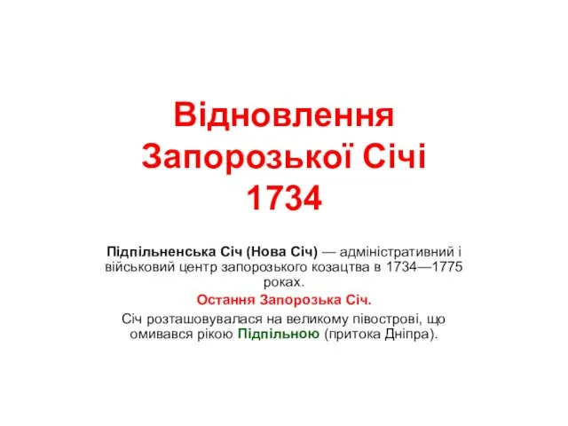 Відновлення Запорозької Січі 1734 Підпільненська Січ (Нова Січ) — адміністративний