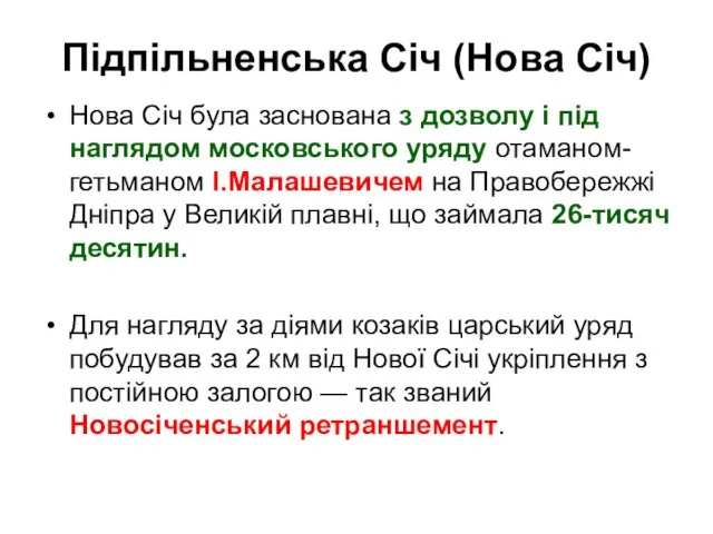 Підпільненська Січ (Нова Січ) Нова Січ була заснована з дозволу і під наглядом