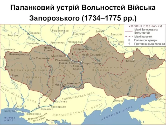 Паланковий устрій Вольностей Війська Запорозького (1734–1775 рр.)