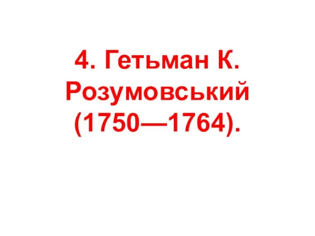 4. Гетьман К.Розумовський (1750—1764).