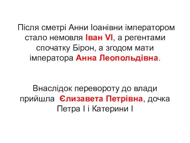 Після сметрі Анни Іоанівни імператором стало немовля Іван VI, а регентами спочатку Бірон,