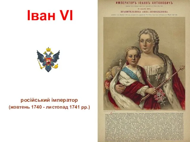 Іван VI російський імператор (жовтень 1740 - листопад 1741 рр.)