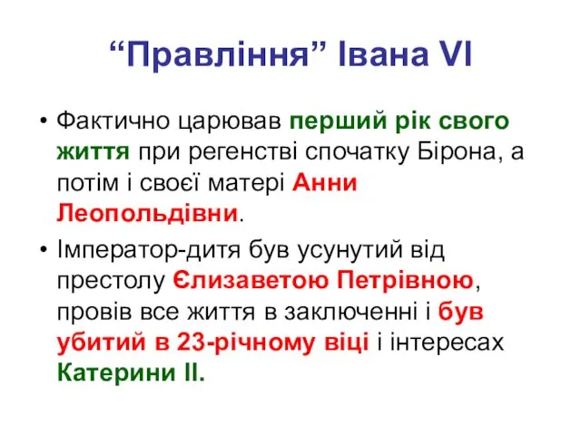 “Правління” Івана VI Фактично царював перший рік свого життя при