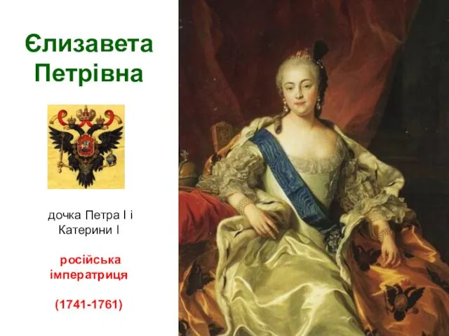 Єлизавета Петрівна дочка Петра I і Катерини I російська імператриця (1741-1761)