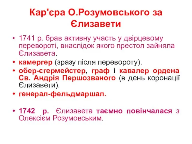 Кар'єра О.Розумовського за Єлизавети 1741 р. брав активну участь у двірцевому перевороті, внаслідок