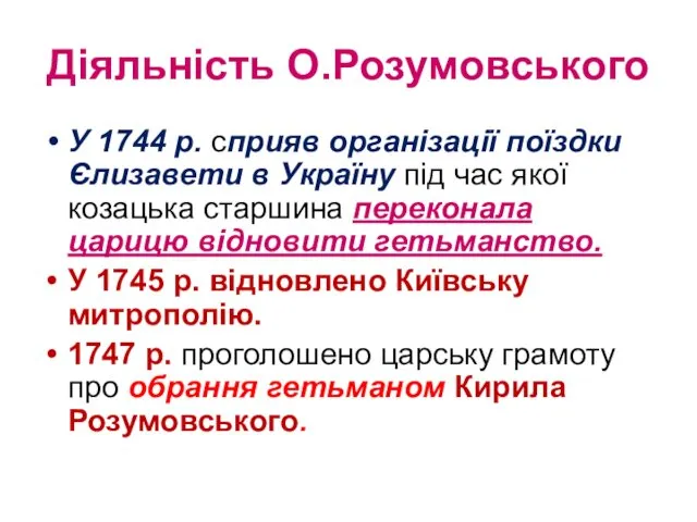 Діяльність О.Розумовського У 1744 р. сприяв організації поїздки Єлизавети в Україну під час