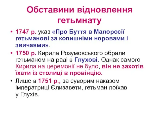 Обставини відновлення гетьмнату 1747 р. указ «Про Буття в Малоросії гетьманові за колишніми