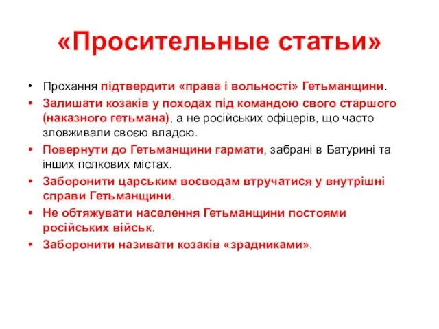 «Просительные статьи» Прохання підтвердити «права і вольності» Гетьманщини. Залишати козаків