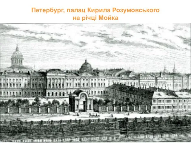 Петербург, палац Кирила Розумовського на річці Мойка