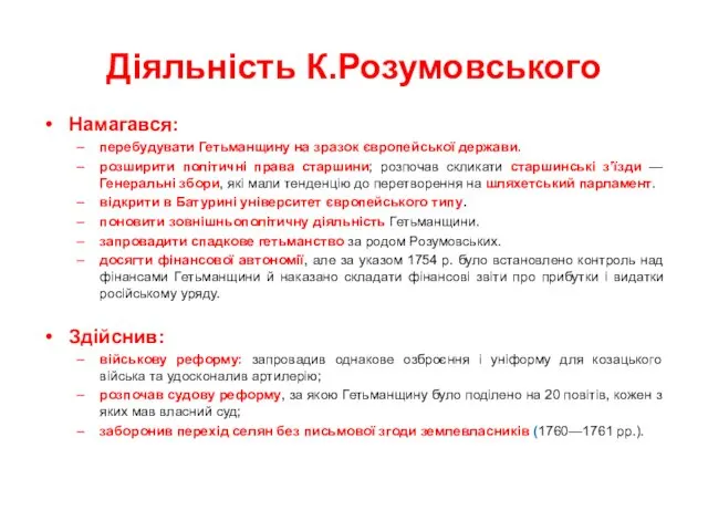 Діяльність К.Розумовського Намагався: перебудувати Гетьманщину на зразок європейської держави. розширити політичні права старшини;