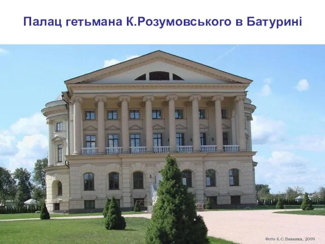 Палац гетьмана К.Розумовського в Батурині